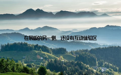 在展板的另一侧, 还设有互动体验区