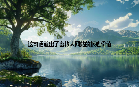 这句话道出了畜牧人网站的核心价值