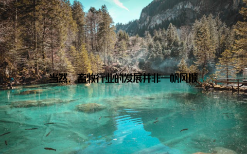 当然, 畜牧行业的发展并非一帆风顺