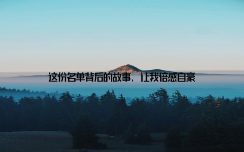 这份名单背后的故事, 让我倍感自豪