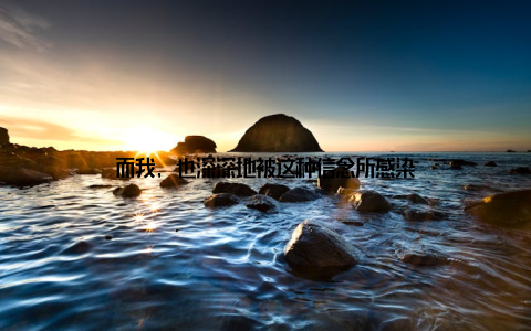 而我, 也深深地被这种信念所感染