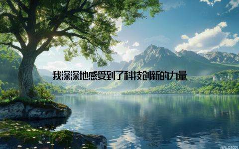 我深深地感受到了科技创新的力量