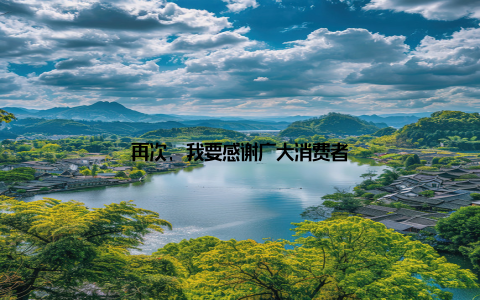 再次, 我要感谢广大消费者