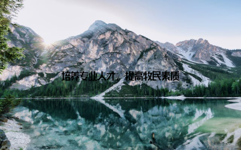 培养专业人才, 提高牧民素质