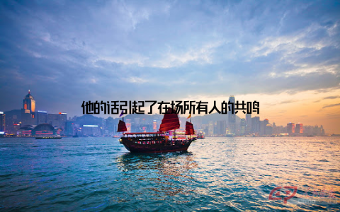 他的话引起了在场所有人的共鸣