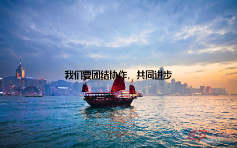 我们要团结协作, 共同进步