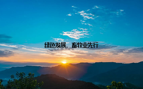绿色发展, 畜牧业先行