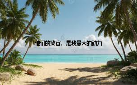 他们的笑容, 是我最大的动力