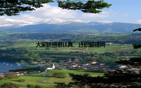 大家听得很认真, 还积极提问