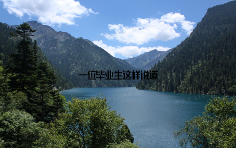 一位毕业生这样说道