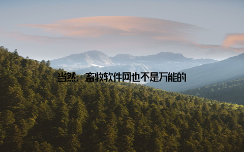 当然, 畜牧软件网也不是万能的
