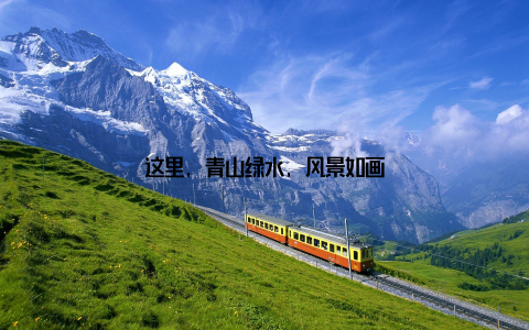 这里, 青山绿水, 风景如画
