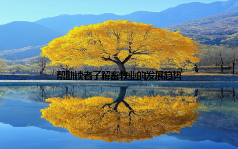 帮助读者了解畜牧业的发展趋势