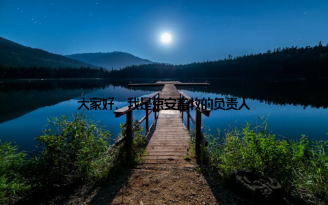 大家好, 我是京安畜牧的负责人