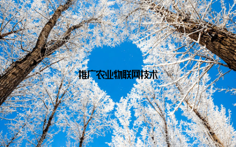 推广农业物联网技术