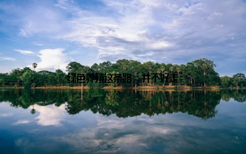 绿色养殖这条路, 并不好走