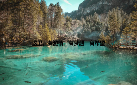 这里, 有激情, 有梦想, 有希望