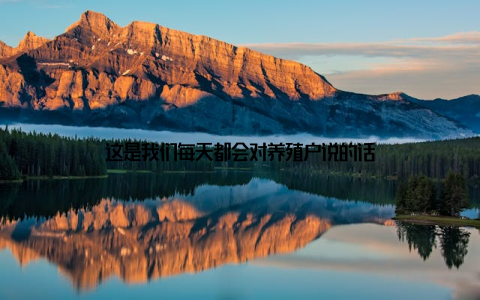 这是我们每天都会对养殖户说的话