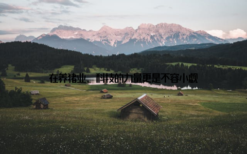 在养猪业, 科技的力量更是不容小觑