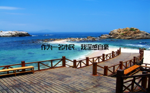 作为一名市民, 我深感自豪