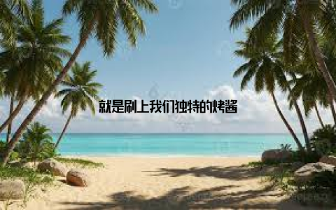 就是刷上我们独特的烤酱