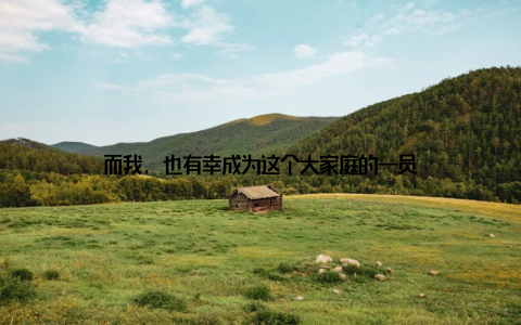 而我, 也有幸成为这个大家庭的一员