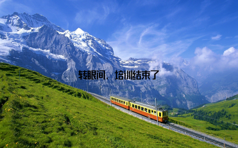 转眼间, 培训结束了