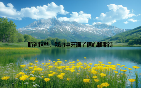 听到这些, 我心中充满了信心和期待