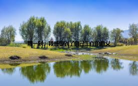 那一刻, 我感受到了自己工作的意义