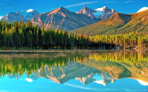 作为畜牧工作者, 我深感责任重大