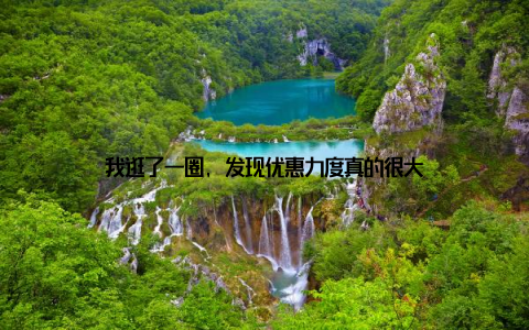 我逛了一圈, 发现优惠力度真的很大