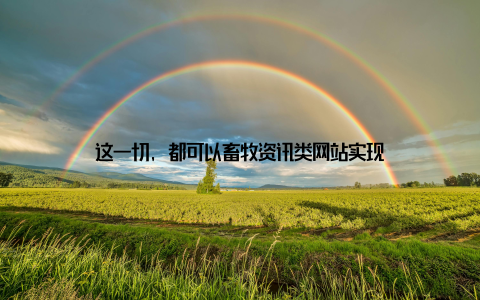 这一切, 都可以畜牧资讯类网站实现