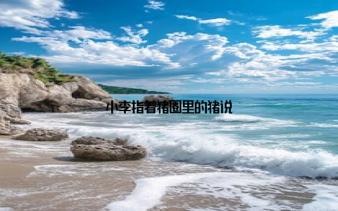 小李指着猪圈里的猪说