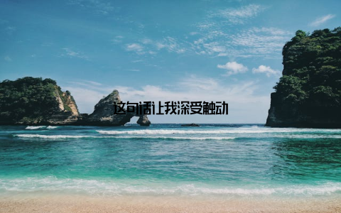 这句话让我深受触动