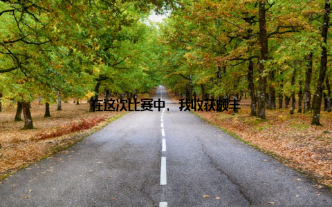 在这次比赛中, 我收获颇丰
