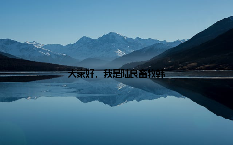 大家好, 我是陆良畜牧韩