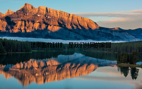 济南畜牧科技, 是我们共同的家园