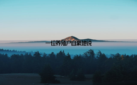 一位养殖户自豪地说