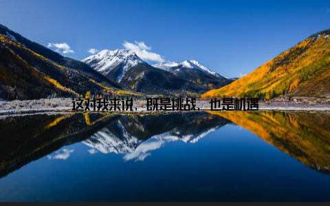 这对我来说, 既是挑战, 也是机遇