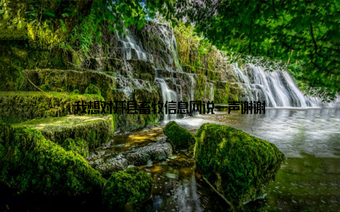 我想对开县畜牧信息网说一声谢谢