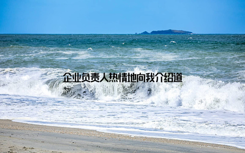 企业负责人热情地向我介绍道