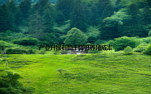 产业升级有助于降低养殖成本