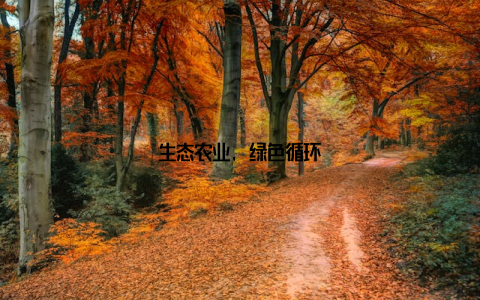 生态农业, 绿色循环
