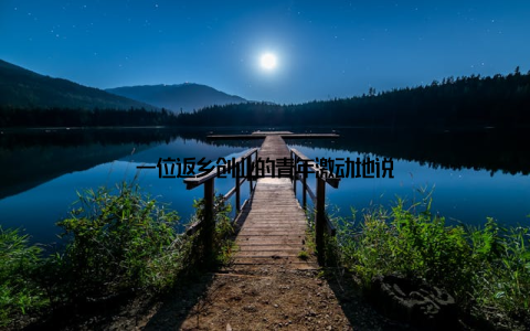 一位返乡创业的青年激动地说