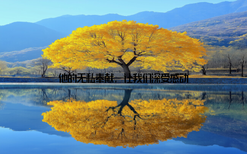 他的无私奉献, 让我们深受感动