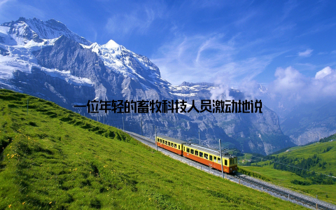 一位年轻的畜牧科技人员激动地说