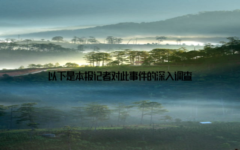 以下是本报记者对此事件的深入调查