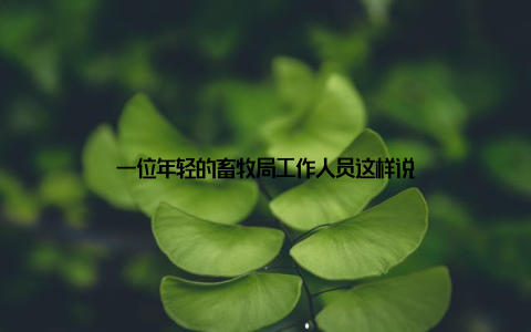 一位年轻的畜牧局工作人员这样说