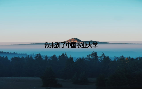我来到了中国农业大学