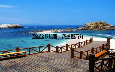 回首这段旅程, 我感慨万分